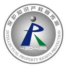 设立世界知识产权日旨在全世界范围内树立尊重知识,崇尚科学和保护知识产权的意识