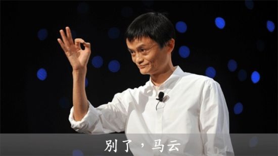 “傻孩子”马云48岁就退休了