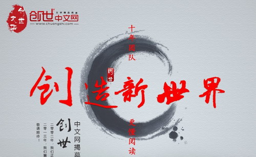 创世中文网在艰难困苦中上线