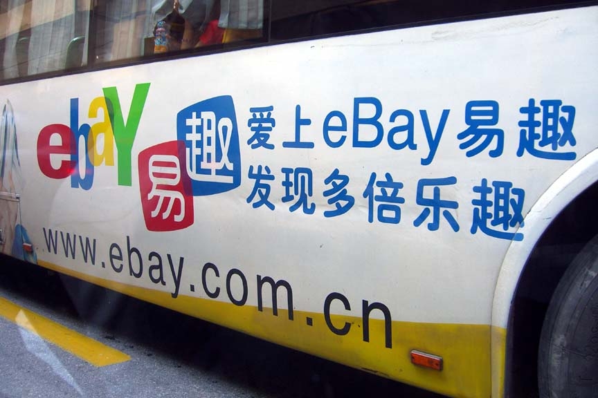eBay在中国为什么失败？王建硕：这里市场太大